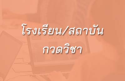 โรงเรียน-สถาบันกวดวิชา