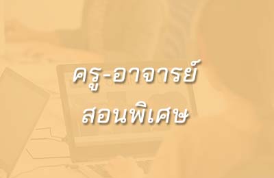 ครู-อาจารย์สอนพิเศษ