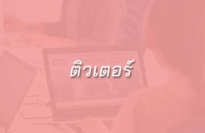 ติวเตอร์