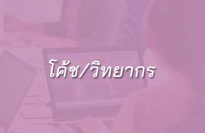 โค้ช-วิทยากร