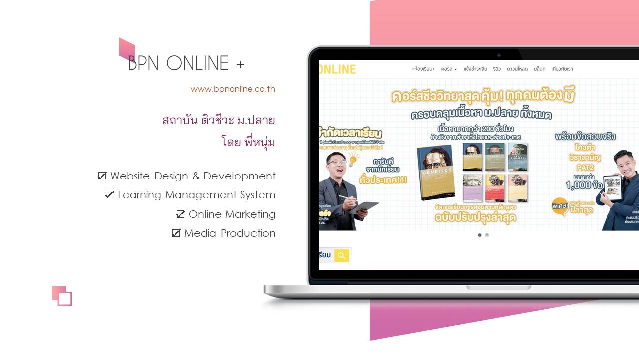 ติวชีวะ พี่หนุ่ม BPN